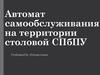 Автомат самообслуживания на территории столовой. Performed by «Dream team»
