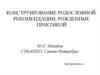 Конструирование родословной. Рекомендации, рожденные практикой