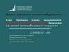 Правовые основы экономической, финансовой, налоговой, бюджетной, банковской и валютной системы РФ. (Тема 8)