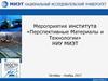 Мероприятия института «Перспективные материалы и технологии» НИУ МИЭТ