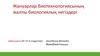 Жануарлар биотехнологиясының жалпы биологиялық негіздері