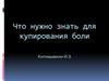 Что нужно знать для купирования боли