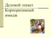 Деловой этикет. Корпоративный имидж