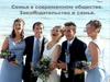Семья в современном обществе. Законодательство и семья