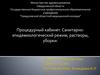 Процедурный кабинет. Санитарно-эпидемиологический режим, растворы, уборки