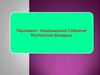 Парламент - Национальное Собрание Республики Беларусь