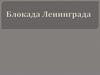 Блокада Ленинграда