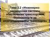 Инженерно-технические системы обеспечения транспортной безопасности на железнодорожном транспорте