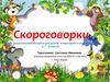 Скороговорки. Дидактический материал для уроков литературного чтения в 1 – 4 классах