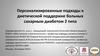Персонализированные подходы к диетической поддержке больных сахарным диабетом 2 типа