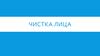 Чистка лица