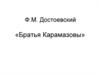 Ф.М. Достоевский «Братья Карамазовы»