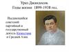 Ураз Джандосов 1899-1938
