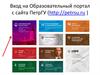 Вход на Образовательный портал с сайта ПетрГУ