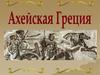 Архейская Греция