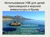 Использование УЗВ для целей пресноводной и морской аквакультуры в Крыму