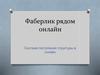 Фаберлик. Система построения структуры в онлайн