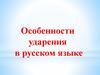 Особенности ударения в русском языке