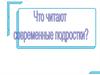 Что читают современные подростки