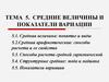 Средние величины и показатели вариации