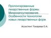 Пролонгированные лекарственные формы. Микрокапсулирование. Особенности технологии новых лекарственных форм