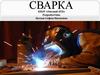 Источники энергии для сварки