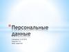 Персональные данные