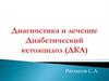 Диагностика и лечение. Диабетический кетоацидоз (ДКА)