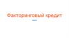 Факторинговый кредит