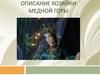 Описание Хозяйки Медной горы