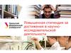 Повышенная стипендия за достижения в научно-исследовательской деятельности