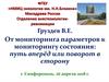 От мониторинга параметров к мониторингу состояния. Смертность во время анестезии