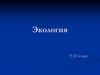 Экология. Задачи экологии