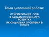 Cтигматизація осіб з вадами психічного розвитку як соціальна проблема в Україні