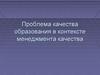 Проблема качества образования в контексте менеджмента качества