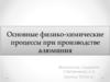 Основные физико-химические процессы при производстве алюминия