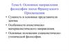 Основные направления философии эпохи Французского Просвещения