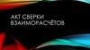 Акт сверки взаиморасчётов