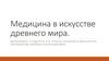 Медицина в искусстве древнего мира