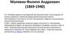 Малявин Филипп Андреевич (1869-1940)