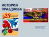 История праздника 23 февраля