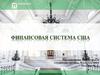 Финансовая система США