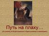 Путь на плаху… (По роману Ф.М.Достоевского «Преступление и наказание»)