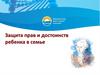 Защита прав и достоинств ребенка в семье