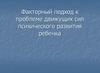 Факторный подход к проблеме движущих сил психического развития ребенка