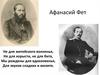 Афанасий Афанасьевич Фет