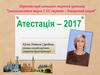 Атестація - 2017