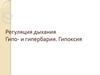 Регуляция дыхания. Гипо- и гипербария. Гипоксия