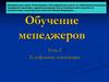 Обучение менеджеров. Телефонные переговоры