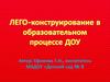 LEGO-конструирование в образовательном процессе ДОУ